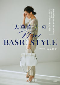 #大草直子 #大草直子のＮＥＷＢＡＳＩＣＳＴＹＬＥ