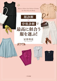 ＃冨澤 理恵 ＃顔診断×骨格診断で最高に似合う服を選ぶ！ : トミザワリエ : Choose clothes that look best on you based on facial and skeletal diagnosis! : Tomizawarie : 9784837928133 :9784837928133