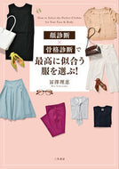 ＃冨澤 理恵 ＃顔診断×骨格診断で最高に似合う服を選ぶ！ : トミザワリエ : Choose clothes that look best on you based on facial and skeletal diagnosis! : Tomizawarie : 9784837928133 :9784837928133