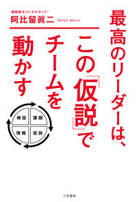 #阿比留眞二 #最高のリーダーは、この「仮説」でチームを