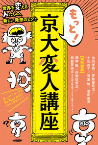 #市岡孝朗 #もっと！京大変人講座