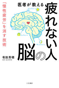 #有田秀穂 #医者が教える疲れない人の脳