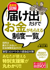 ＃小泉　正典　監修 ＃最新版　図解「届け出」だけでお金がもらえ ｺｲｽﾞﾐﾏｻﾉﾘ | Koizumimasanori Latest version: Illustrated "Receive money just by submitting a report" :9784837928287