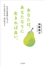 画像をギャラリービューアに読み込む, ＃加藤 諦三 ＃あなたは、あなたなりに生きれば良い。 ｶﾄｳﾀｲｿﾞｳ | Taizo Kato :9784837928362
