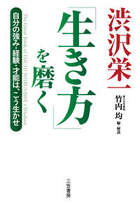 #渋沢栄一原 #渋沢栄一「生き方」を磨く