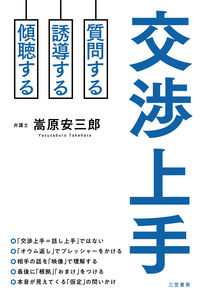 ＃嵩原　安三郎　著 ＃交渉上手 ﾀｹﾊﾗﾔｽｻﾌﾞﾛｳ | Takehara Yasu Saburo good negotiator :9784837928416