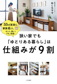 ＃みくろママ ＃狭い家でも「ゆとりある暮らし」は仕組みが : ミクロママ : Even in a small house, there is a system for “living a comfortable life” : Micromama : 9784837928454 :9784837928454