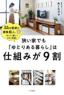 #みくろママ #狭い家でも「ゆとりある暮らし」は仕組みが