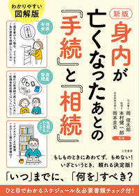 ＃岡　信太郎　他監修 ＃身内が亡くなったあとの『手続』と『　新版 ｵｶｼﾝﾀﾛｳ | Okashintarou ``Procedures'' after a relative passes away and ``New Edition'' :9784837928508