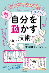 ＃ゆうき ゆう ＃「自分を動かす」技術 ﾕｳｷﾕｳ | Yuuki Yuu :9784837928591