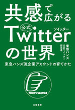 画像をギャラリービューアに読み込む, ＃東急ハンズ公式ツイッ ＃共感で広がる公式Ｔｗｉｔｔｅｒの世界 ﾄｳｷﾕｳﾊﾝｽﾞｺｳｼｷ :9784837928607
