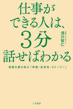 Load image into Gallery viewer, ＃浅川　智仁　著 ＃仕事ができる人は、３分話せばわかる ｱｻｶﾜﾄﾓﾋﾄ :9784837928638
