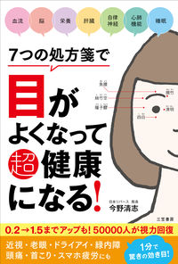 #今野清志 #７つの処方箋で目がよくなって超健康になる :9784837928676