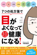 #今野清志 #７つの処方箋で目がよくなって超健康になる :9784837928676