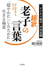 画像をギャラリービューアに読み込む, ＃田口 佳史 ＃超訳　老子の言葉 ﾀｸﾞﾁﾖｼﾌﾐ | Yoshifumi Taguchi :9784837928683
