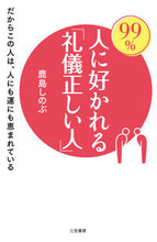 画像をギャラリービューアに読み込む, #鹿島しのぶ #９９％人に好かれる「礼儀正しい人」
