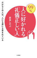 #鹿島しのぶ #９９％人に好かれる「礼儀正しい人」