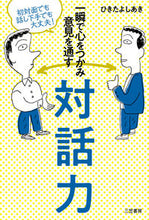 Load image into Gallery viewer, #ひきたよしあき #一瞬で心をつかみ意見を通す対話力
