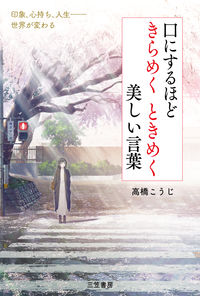 ＃口にするほどきらめくときめく美しい言葉 :9784837928836