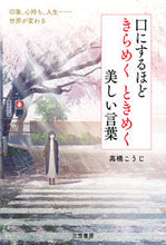 画像をギャラリービューアに読み込む, ＃口にするほどきらめくときめく美しい言葉 :9784837928836
