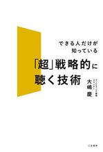 画像をギャラリービューアに読み込む, ＃大嶋　慶　著 ＃「超」戦略的に聴く技術 ｵｵｼﾏｹｲ :9784837928935
