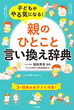 画像をギャラリービューアに読み込む, ＃堀田　秀吾　監修 ＃「親のひとこと」言い換え辞典 ﾎﾂﾀｼﾕｳｺﾞ :9784837928942
