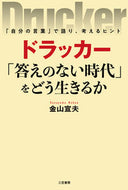 #金山宣夫 #ドラッカー「答えのない時代」をどう生きる