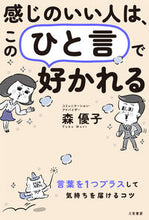 画像をギャラリービューアに読み込む, ＃森　優子　著 ＃感じのいい人は、このひと言で好かれる ﾓﾘﾕｳｺ :9784837928966
