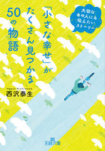 画像をギャラリービューアに読み込む, #西沢泰生 #「小さな幸せ」がたくさん見つかる５０の物
