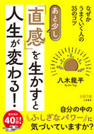 #八木龍平 #あと少し「直感」を生かすと人生が変わる！