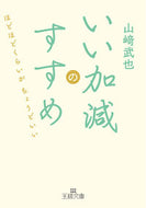 #山崎武也 #いい加減のすすめ :9784837930266