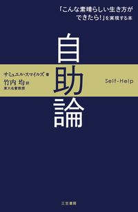 ＃S.スマイルズ ＃自助論 ｽﾏｲﾙｽﾞｻﾐﾕｴﾙS | Smile Samyuel S self-help theory :9784837957447
