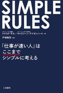 ＃Ｄ．サル ＃ＳＩＭＰＬＥ　ＲＵＬＥＳ　「仕事が速い人 : サルドナルドD : SIMPLE RULES “People who work quickly : 9784837957669