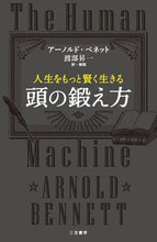 画像をギャラリービューアに読み込む, ＃A.ベネット ＃人生をもっと賢く生きる　頭の鍛え方 ﾍﾞﾈﾂﾄｱ-ﾉﾙﾄﾞA :9784837957720
