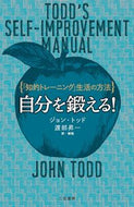 #Ｊ．トッド #自分を鍛える！新装新版 :9784837957737
