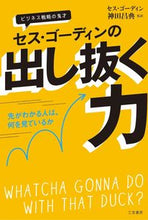 画像をギャラリービューアに読み込む, #Ｓ．ゴーディン #セス・ゴーディンの出し抜く力
