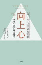Load image into Gallery viewer, ＃S.スマイルズ ＃向上心 ｽﾏｲﾙｽﾞｻﾐﾕｴﾙS :9784837957775
