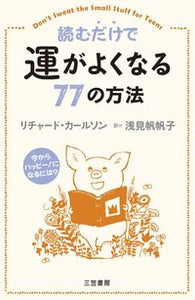 #Ｒ．カールソン #読むだけで運がよくなる７７の方法