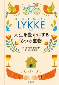 #Ｍ．ヴァイキング #リュッケ人生を豊かにする「６つの宝物」