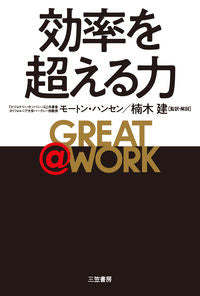 #Ｍ．ハンセン #ＧＲＥＡＴ＠ＷＯＲＫ効率を超える力