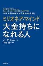 画像をギャラリービューアに読み込む, ＃Ｈ．エッカー　著 ＃ミリオネア・マインド　大金持ちになれる人 ｴﾂｶ-ﾊ-ﾌﾞH :9784837957966
