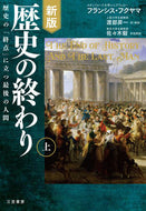 ＃歴史の終わり　上　新版 : The End of History Part 1 New Edition : 9784837958000