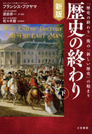＃歴史の終わり　下　新版 : The End of History Part 2 New Edition : 9784837958017