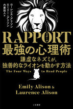 画像をギャラリービューアに読み込む, ＃Ｌ．アリソン　著 ＃ＲＡＰＰＯＲＴ最強の心理術 ﾛ-ﾚﾝｽｱﾘｿﾝ :9784837958048
