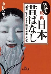 ＃由良 弥生 ＃大人もぞっとする原典『日本昔ばなし』 : ユラヤヨイ : The original text “Japanese Folktales” that even adults are horrified by : I'm so excited : 9784837961321 :9784837961321