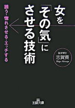 画像をギャラリービューアに読み込む, ＃志賀　貢　著 ＃女を「その気」にさせる技術 ｼｶﾞﾐﾂｸﾞ :9784837963981
