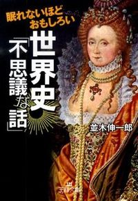 #ShinichiroNamiki #SleeplesslyEntertainingWorldHistory "StrangeStories"