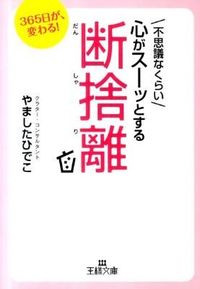 #YamashitaHideko #TheMiraculouslyCalmingDecluttering :9784837965992