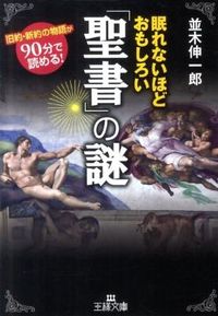#Shinichiro Namiki #The Surprisingly Entertaining Mysteries of the Bible