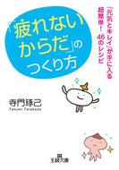 ＃寺門 琢己 ＃「疲れないからだ」のつくり方 : テラカドタクミ : How to create “because you don’t get tired” : Terakado Takumi : 9784837966111